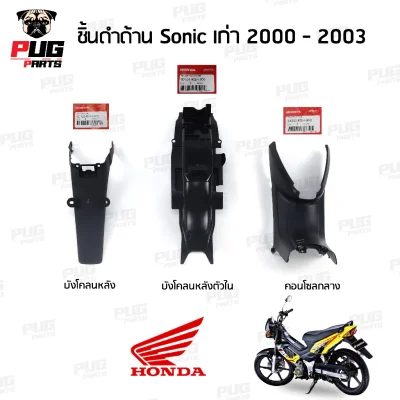 pugpart_ชิ้นดำ_Sonic_เก่า__2000_2003__รวมชิ้น