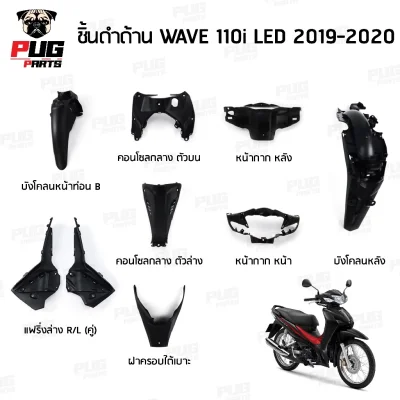 pugpart_ชิ้นดำ_Wave110iLED_2019_2020_รวมชิ้น