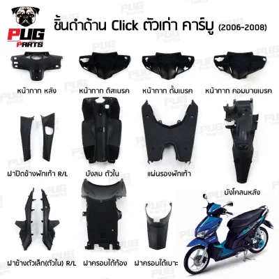 pugpart_ชิ้นดำ_Click_ตัวเก่า_คาร์บู_2006_2008_รวมชิ้น