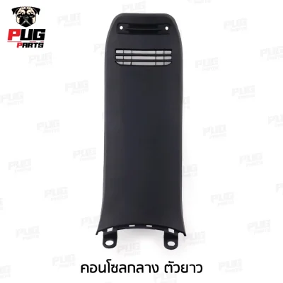 pugpart_ชิ้นดำ_DreamSuperCub_คอนโซลกลาง_ตัวยาว
