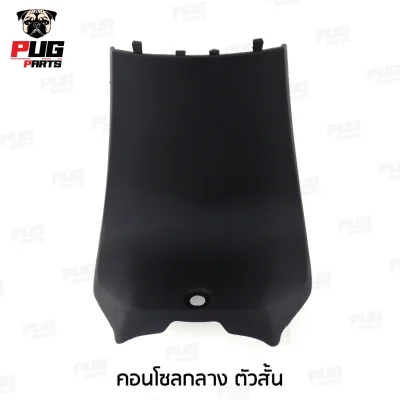 pugpart_ชิ้นดำ_DreamSuperCub_คอนโซลกลาง_ตัวสั้น