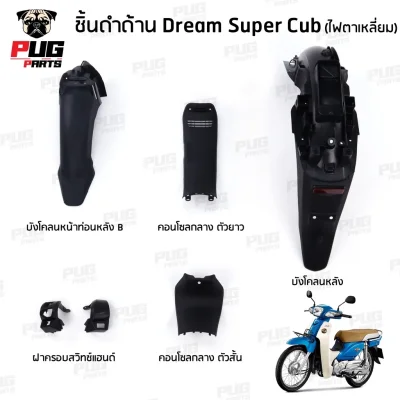 pugpart_ชิ้นดำ_DreamSuperCub_รวมชิ้น