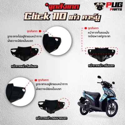 pugparts_Click_110_จุดสังเกต