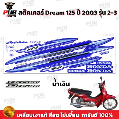 สติกเกอร์ดรีม125 ปี 2003 รุ่น 2-3