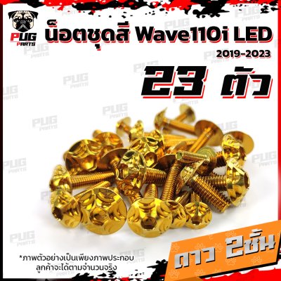 น็อตชุดสีwave110i_19-25_13
