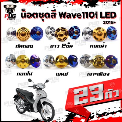 น็อตชุดสีwave110i_19-25_0