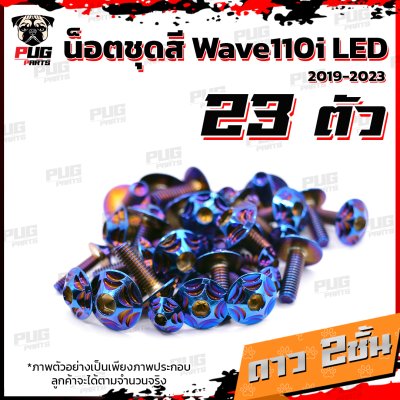 น็อตชุดสีwave110i_19-25_12