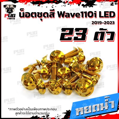 น็อตชุดสีwave110i_19-25_10
