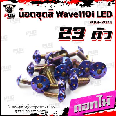 น็อตชุดสีwave110i_19-25_7