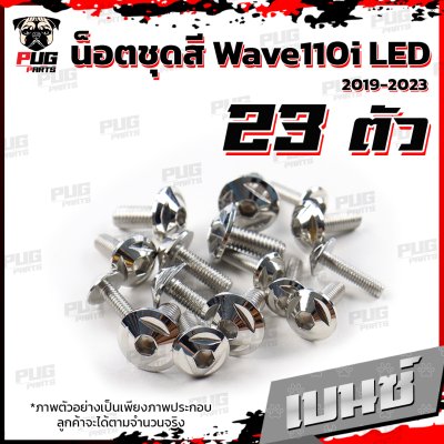น็อตชุดสีwave110i_19-25_6