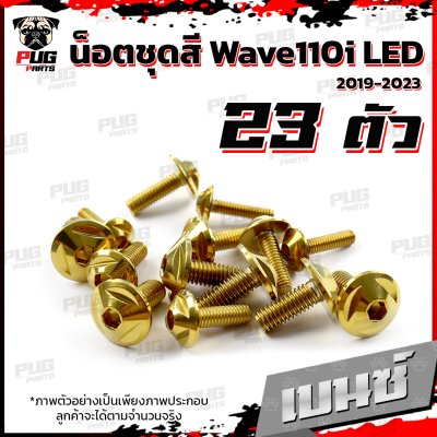น็อตชุดสีwave110i_19-25_5