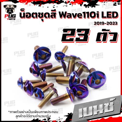น็อตชุดสีwave110i_19-25_4
