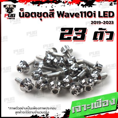 น็อตชุดสีwave110i_19-25_3