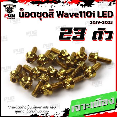 น็อตชุดสีwave110i_19-25_2