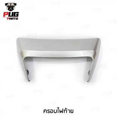 pugparts_ครอบไฟท้าย_เทาบรอนซ์