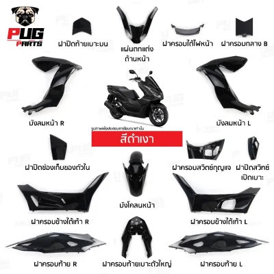 pugparts_Pcx160_2021_2024_ดำเงา