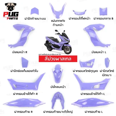 pugparts_Pcx160_2021_2024_ม่วงพาสเทล