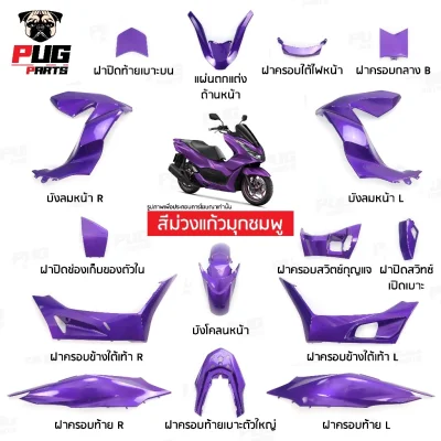 pugparts_Pcx160_2021_2024_ม่วงแก้วมุกชมพู