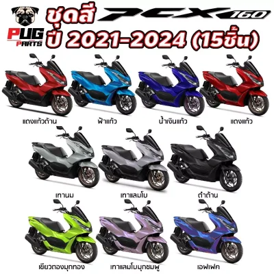  pugparts_Pcx160_2021_2024_รวม
