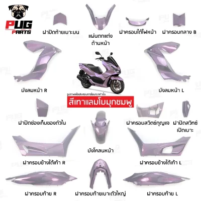 pugparts_Pcx160_2021_2024_เทาแลมโบมุกชมพู