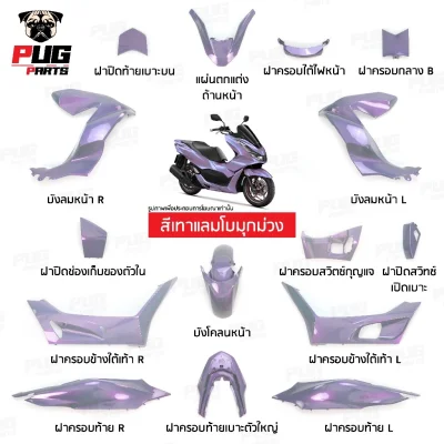 pugparts_Pcx160_2021_2024_เทาแลมโบมุกม่วง