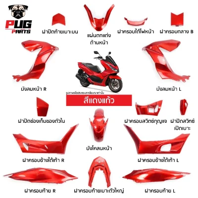 pugparts_Pcx160_2021_2024_แดงแก้ว