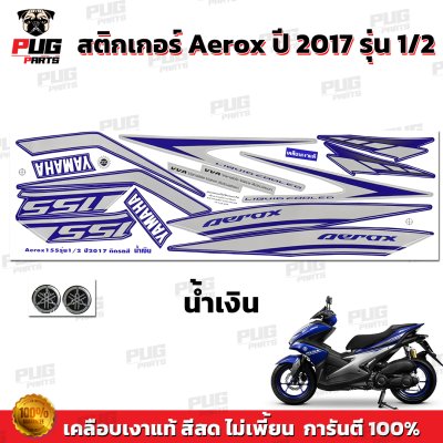 สติกเกอร์Aerox 155 ปี2017 รุ่น1-2