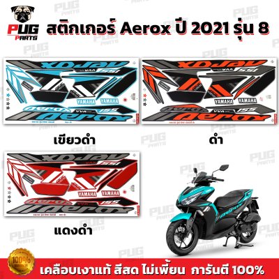 สติกเกอร์Aerox155 ปี2021 รุ่น8