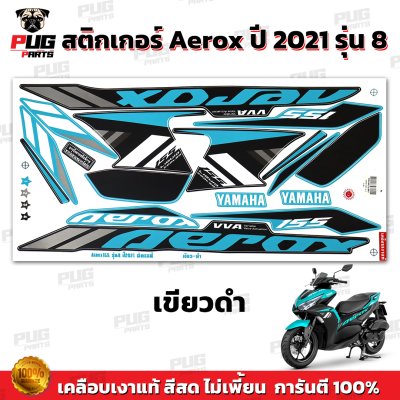 สติกเกอร์Aerox155 ปี2021 รุ่น8