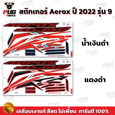 สติกเกอร์Aerox155 ปี2022 รุ่น9