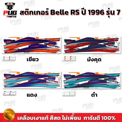 สติกเกอร์Belle RS ปี1996 รุ่น 7