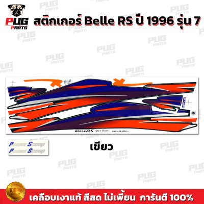 สติกเกอร์Belle RS ปี1996 รุ่น 7