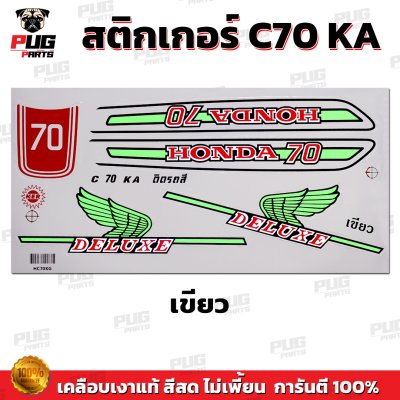 สติกเกอร์ซี70