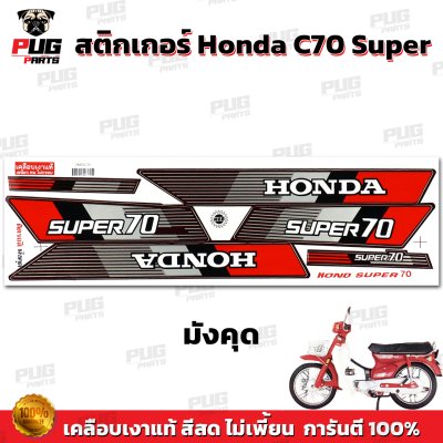 สติกเกอร์ซี70 Super