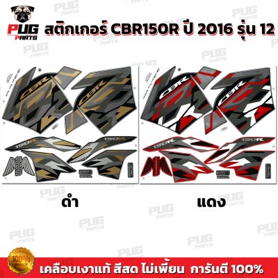สติกเกอร์CBR150R ปี2016 รุ่น12
