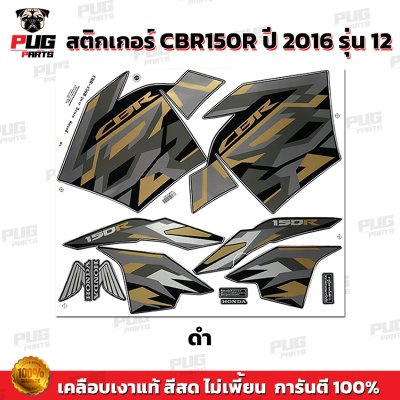 สติกเกอร์CBR150R ปี2016 รุ่น12