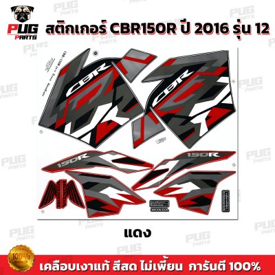 สติกเกอร์CBR150R ปี2016 รุ่น12