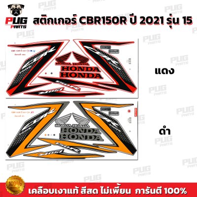 สติกเกอร์CBR150R ปี2021 รุ่น15
