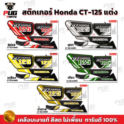 สติกเกอร์CT125 แต่ง