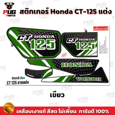 สติกเกอร์CT125 แต่ง