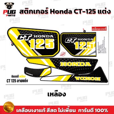 สติกเกอร์CT125 แต่ง