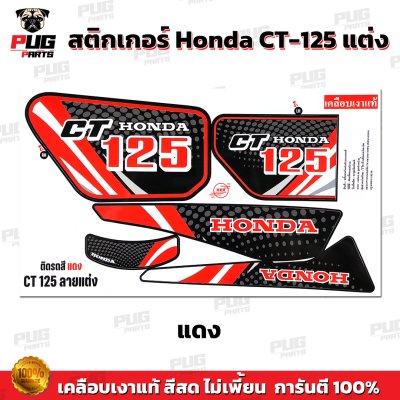 สติกเกอร์CT125 แต่ง