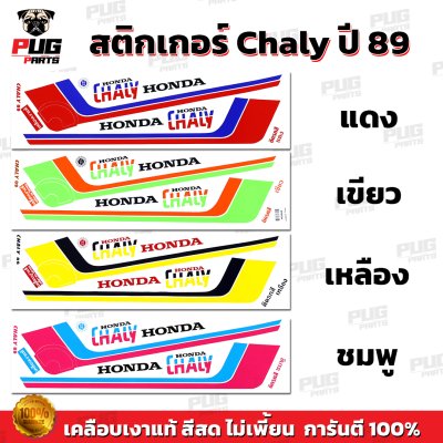 สติกเกอร์ชาลี ปี89