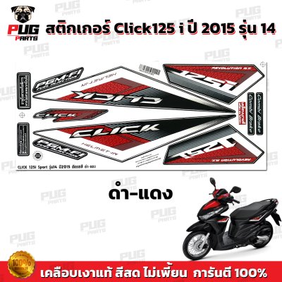 สติกเกอร์Click125i ปี2015 รุ่น14