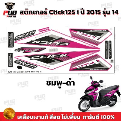 สติกเกอร์Click125i ปี2015 รุ่น14
