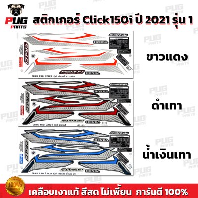สติกเกอร์Click150i ปี2021 รุ่น1
