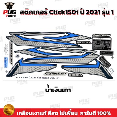 สติกเกอร์Click150i ปี2021 รุ่น1