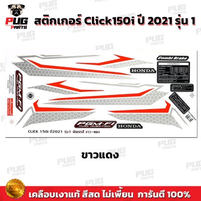 สติกเกอร์Click150i ปี2021 รุ่น1