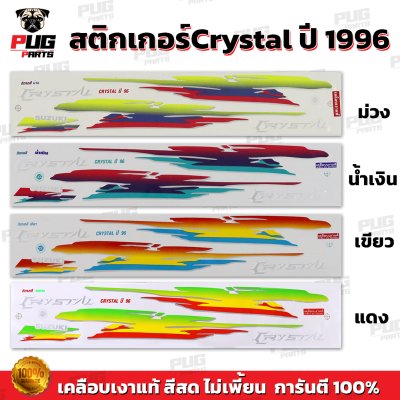 สติกเกอร์Crystal ปี 96