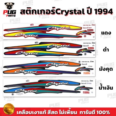 สติกเกอร์Crystal ปี 94